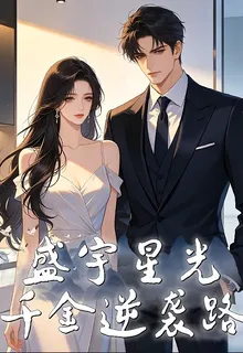 盛宇星光：千金逆襲路 封面