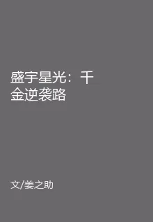 盛宇星光：千金逆襲路 封面