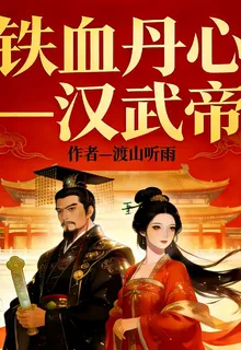 鐵血丹心漢武帝 封面