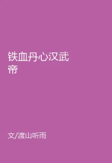 鐵血丹心漢武帝 封面