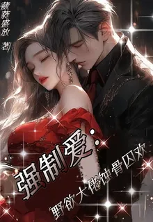 強制愛：野欲大佬蝕骨囚歡 封面