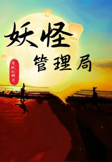 妖怪管理局 封面