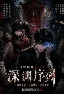 深淵序列：理智崩壞倒計時 封面