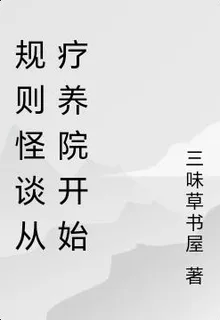 規則怪談從療養院開始 封面