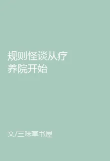 規則怪談從療養院開始 封面