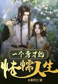 一個秀才的怯懦人生 封面
