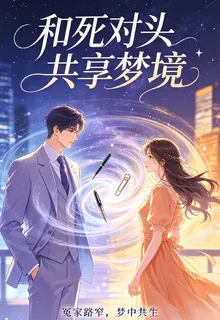死對頭共享夢境 封面