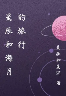 星辰和海月的旅行 封面