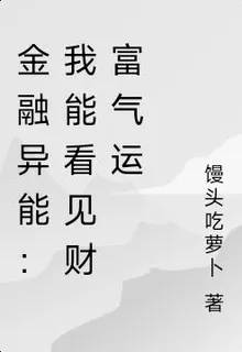 金融異能：我能看見財富氣運 封面