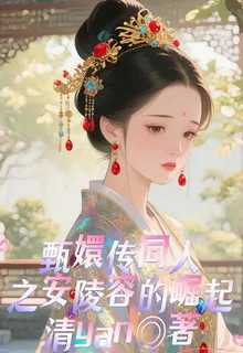 甄嬛傳同人之安陵容的崛起 封面