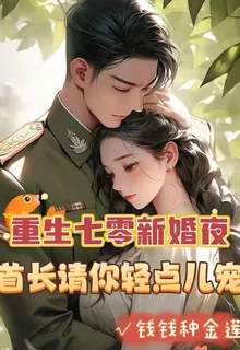 重生七零新婚夜，首長請你輕點兒寵 封面