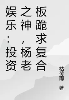 娛樂：投資之神，楊老闆跪求複合 封面