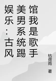 娛樂：古風美男系統踢館我是歌手 封面