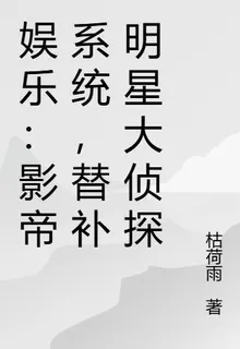 娛樂：影帝系統，替補明星大偵探 封面