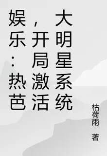 娛樂：熱芭，開局激活大明星系統 封面