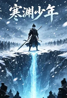 寒淵少年 封面