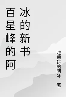百星峯的阿冰的新書 封面