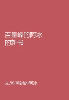 百星峯的阿冰的新書 封面