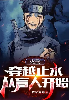 火影：穿越止水，從盲人開始 封面