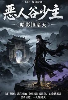 惡人谷少主：暗影鎮諸天 封面