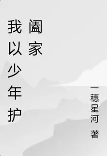 我以少年護闔家 封面