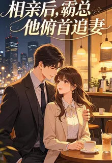 相親後，霸總他俯首追妻 封面
