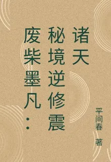 廢柴墨凡：祕境逆修震諸天 封面