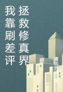 我靠刷差評拯救修真 封面
