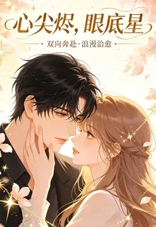 心尖燼，眼底星 封面