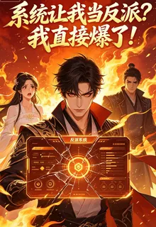 系統讓我當反派？我直接爆了！ 封面