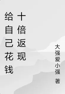 給自己花錢十倍返現 封面