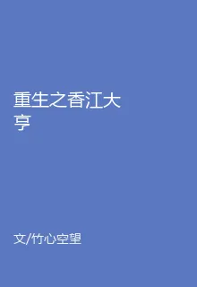 重生之香江大亨 封面
