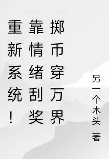 抽象系統！靠情緒刮獎擲幣穿萬界 封面