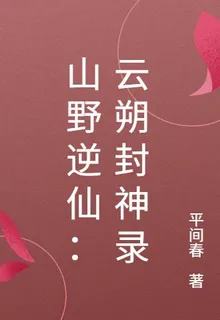 山野逆仙：雲朔封神錄 封面