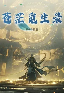 蒼茫覓生錄 封面