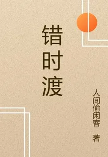 錯時渡 封面