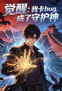 覺醒：我卡bug成了守護神 封面