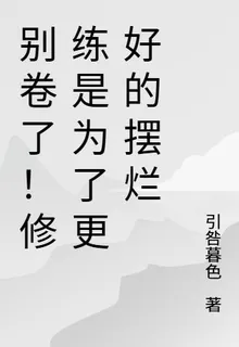別捲了！修練是爲了更好的擺爛 封面