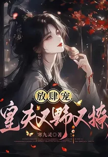放肆寵，皇夫又野又撩 封面