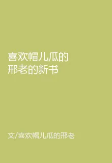喜歡帽兒瓜的邢老的新書 封面