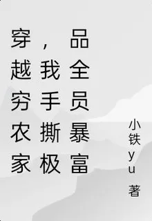 穿越窮農家，我手撕極品全員暴富 封面