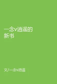 一念v逍遙的新書 封面