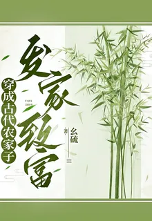 穿成古代農家子發家致富 封面