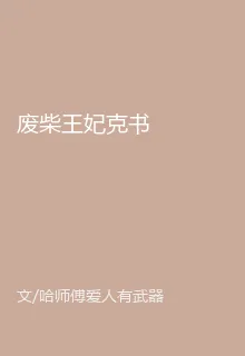 廢柴王妃克書 封面
