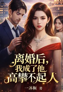 離婚後，我成了他高攀不起的人 封面