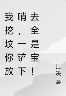 我挖墳你放哨，一剷下去全是寶！ 封面