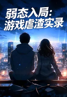 弱態入局：遊戲虐渣實錄 封面