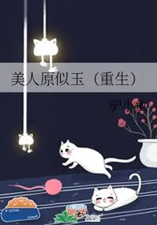 美人原似玉（重生） 封面