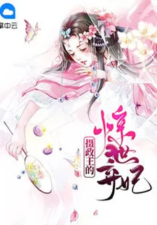 攝政王的驚世棄妃 封面