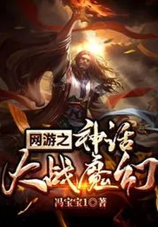 網遊：神話大戰魔幻 封面